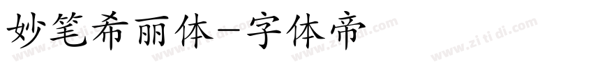 妙笔希丽体字体转换