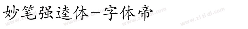 妙笔强逵体字体转换