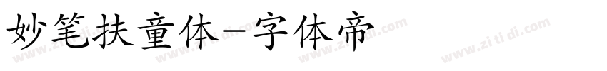 妙笔扶童体字体转换