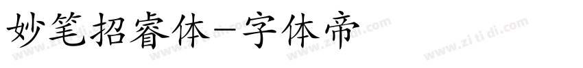 妙笔招睿体字体转换