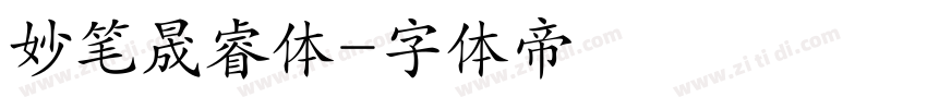 妙笔晟睿体字体转换