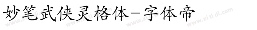 妙笔武侠灵格体字体转换