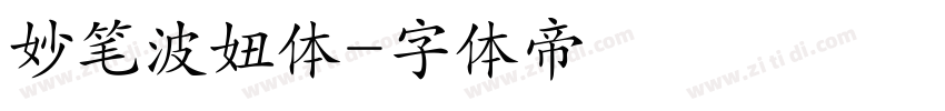 妙笔波妞体字体转换