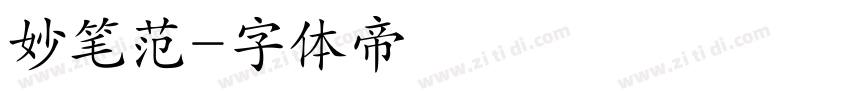 妙笔范字体转换