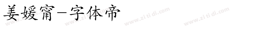 姜媛甯字体转换