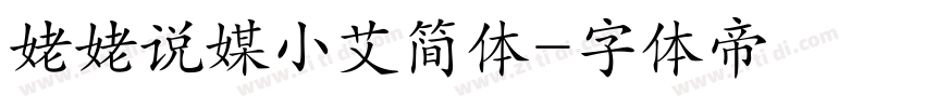 姥姥说媒小艾简体字体转换