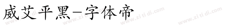 威艾平黑字体转换