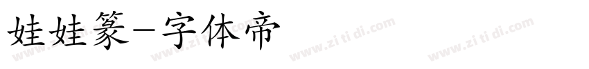 娃娃篆字体转换