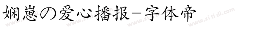 娴崽の爱心播报字体转换