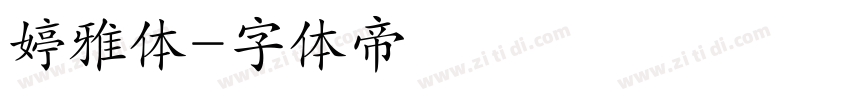 婷雅体字体转换