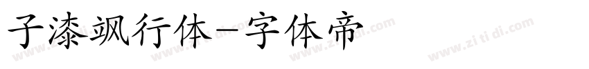 子漆飒行体字体转换