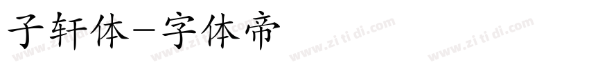 子轩体字体转换