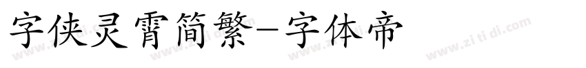 字侠灵霄简繁字体转换