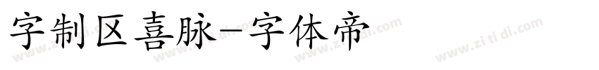 字制区喜脉字体转换