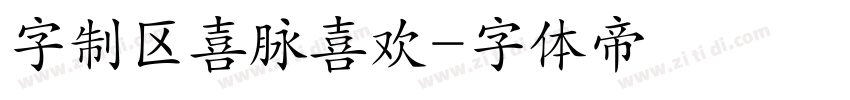 字制区喜脉喜欢字体转换