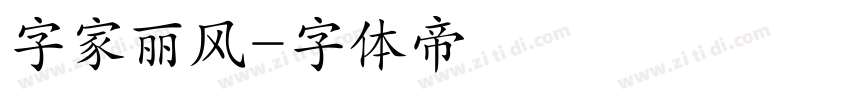 字家丽风字体转换