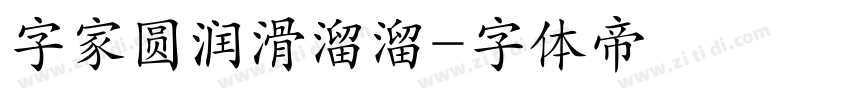 字家圆润滑溜溜字体转换