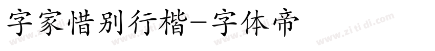 字家惜别行楷字体转换