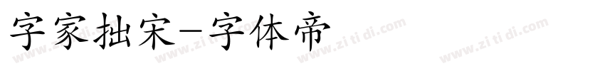 字家拙宋字体转换