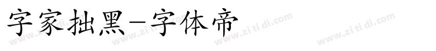 字家拙黑字体转换