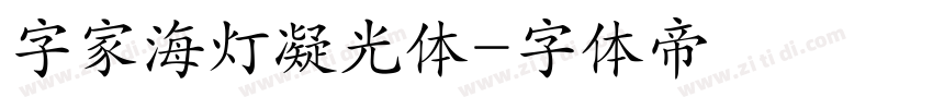 字家海灯凝光体字体转换