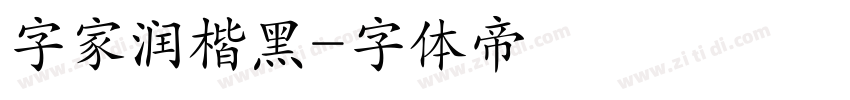 字家润楷黑字体转换