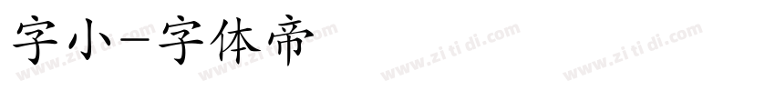 字小字体转换