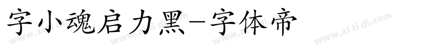 字小魂启力黑字体转换