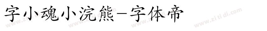 字小魂小浣熊字体转换