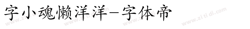 字小魂懒洋洋字体转换