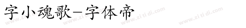 字小魂歌字体转换