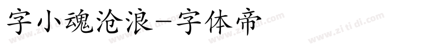 字小魂沧浪字体转换