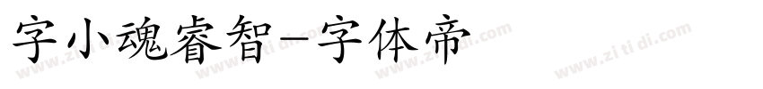 字小魂睿智字体转换