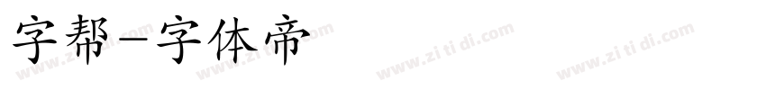 字帮字体转换