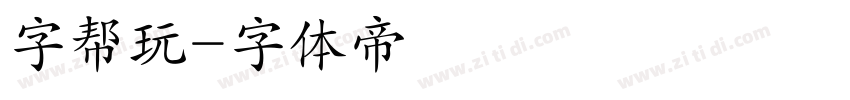 字帮玩字体转换