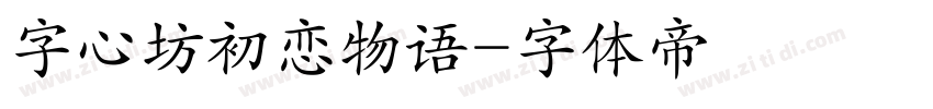 字心坊初恋物语字体转换