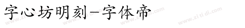 字心坊明刻字体转换