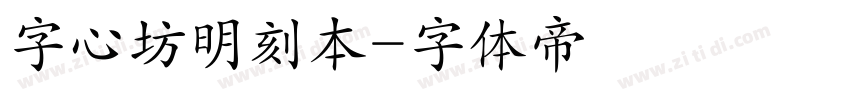 字心坊明刻本字体转换