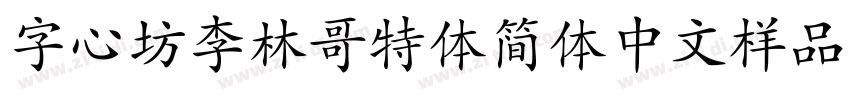 字心坊李林哥特体简体中文样品字体转换