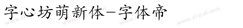 字心坊萌新体字体转换