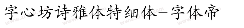 字心坊诗雅体特细体字体转换
