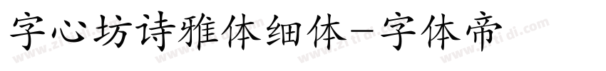 字心坊诗雅体细体字体转换