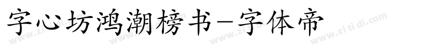 字心坊鸿潮榜书字体转换