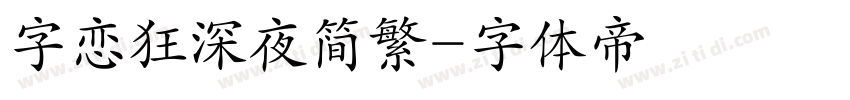 字恋狂深夜简繁字体转换