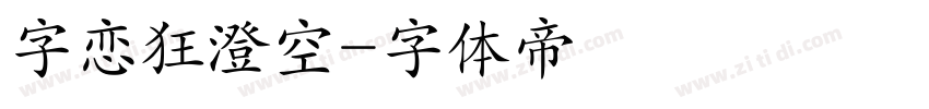 字恋狂澄空字体转换