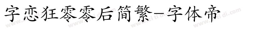 字恋狂零零后简繁字体转换