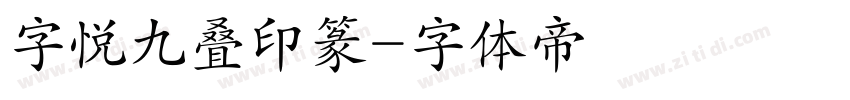 字悦九叠印篆字体转换