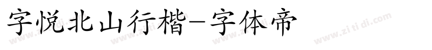 字悦北山行楷字体转换