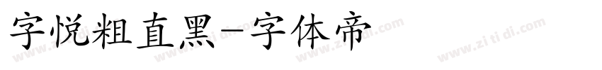 字悦粗直黑字体转换