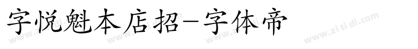 字悦魁本店招字体转换